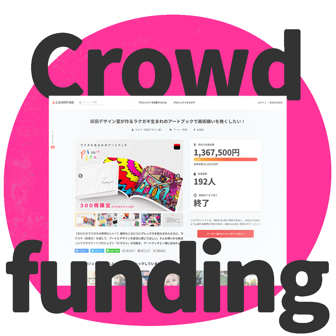 クラウドファンディングの文字とサイト画像